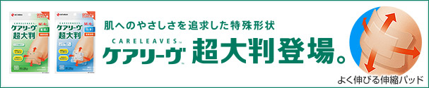 ケアリーヴ超大判登場