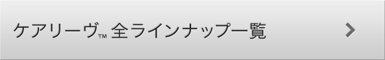 ケアリーヴ™全ラインナップ一覧