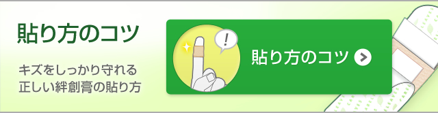 貼り方のコツ
