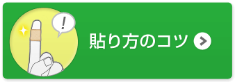 貼り方のコツ