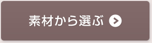素材から選ぶ