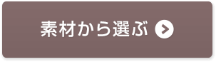 素材から選ぶ