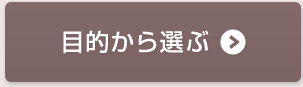 目的から選ぶ