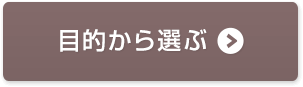 目的から選ぶ