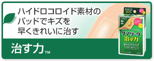 治す力™：ポリウレタンフォームで体液をキープ