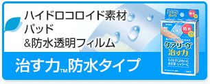 治す力™防水タイプ：ハイドロコロイド素材パッド＆防水透明フィルム