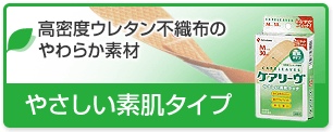 やさしい素肌タイプ：高密度ウレタン不織布のやわらか素材