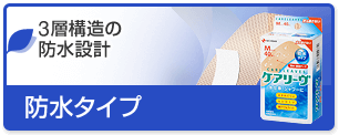 防水タイプ：3層構造の防水設計