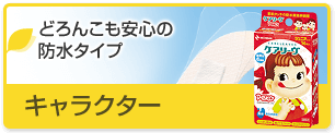 キャラクター：どろんこも安心の防水タイプ