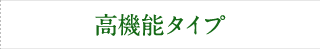 高機能タイプ