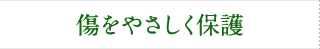 傷をやさしく保護