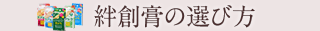絆創膏の選び方