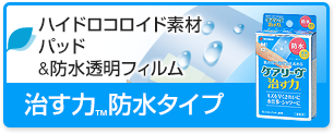 治す力防水タイプ→