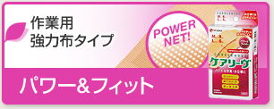 パワー＆フィット→