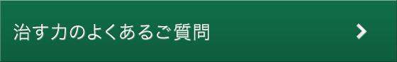 治す力のよくあるご質問