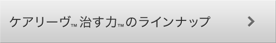 ケアリーヴ™治す力™のラインナップ
