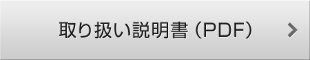 取り扱い説明書（PDF）