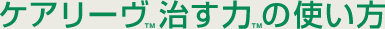 ケアリーヴ™治す力™の使い方