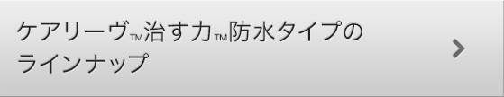 ケアリーヴ™治す力™防水タイプのラインナップ