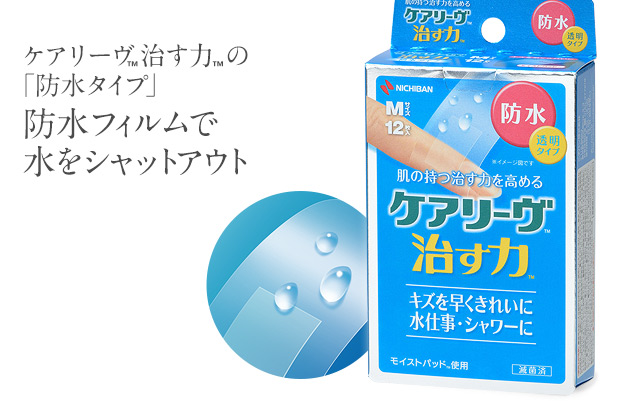 ケアリーヴ™治す力™防水タイプ｜ニチバン