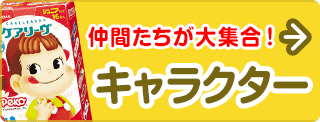 仲間たちが大集合！キャラクター