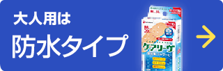 大人用は防水タイプ