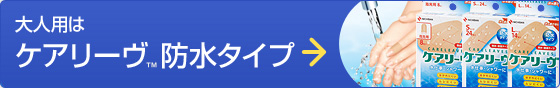 大人用はケアリーヴ™防水タイプ