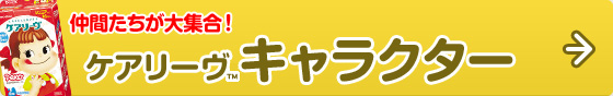 仲間たちが大集合！ケアリーヴ™キャラクター