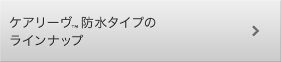 ケアリーヴ 防水タイプ ニチバン