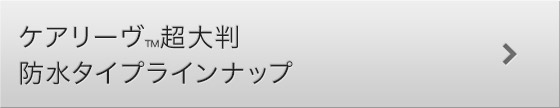 ケアリーヴ 防水タイプ ニチバン