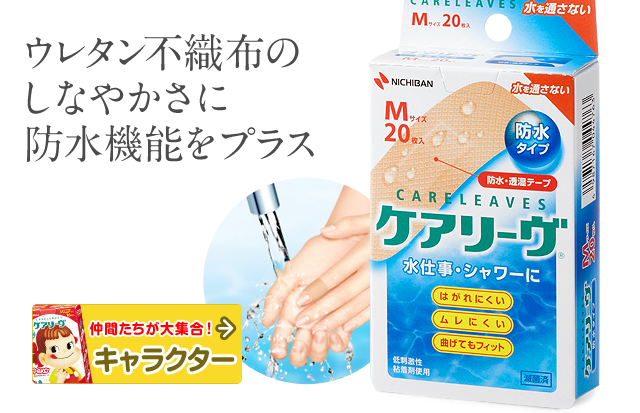 ケアリーヴ™防水タイプ｜ニチバン