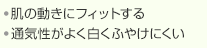 ・肌の動きにフィットする。
                    ・通気性が良くふやけにくい