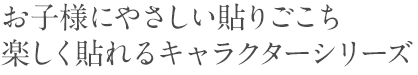ケアリーヴ キャラクター ニチバン