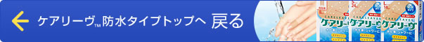 ケアリーヴ™防水タイプトップへ戻る