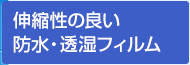 伸縮性の良い防水・透湿フィルム