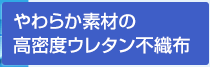 やわらか素材の高密度ウレタン不織布