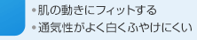 ・肌の動きにフィットする・通気性が良く白くふやけにくい