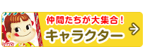 仲間たちが大集合！キャラクターページへ