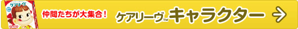 仲間たちが大集合！キャラクターページへ